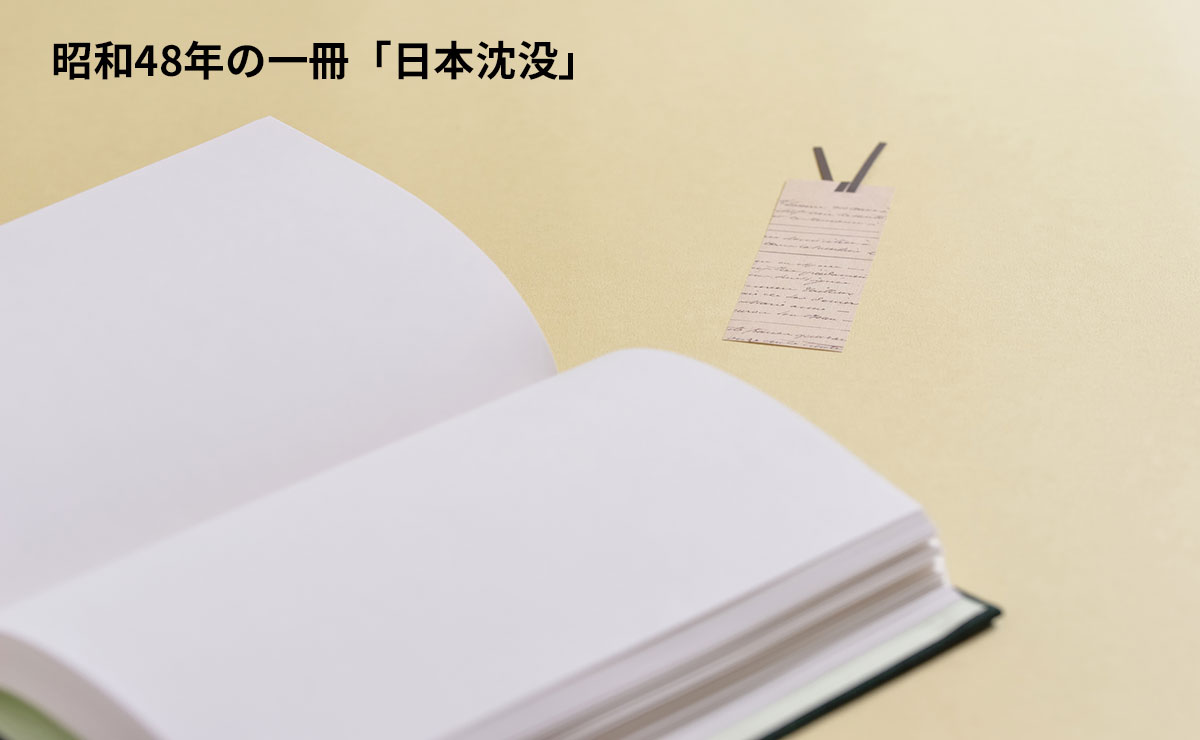 第2回：昭和48年の一冊「日本沈没」 | SHOWAプレイバック